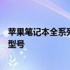 蘋果筆記本全系列型號概覽：從歷史到現(xiàn)狀，一次了解所有型號