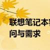 聯(lián)想筆記本客服電話(huà)號(hào)——解決您的所有疑問(wèn)與需求