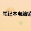 筆記本電腦銷量排行榜：熱門型號一網(wǎng)打盡