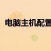 電腦主機(jī)配置詳解：硬件組成及性能解讀圖