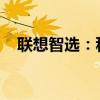 聯(lián)想智選：科技賦能，智能生活的新選擇
