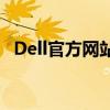 Dell官方網(wǎng)站獨(dú)家優(yōu)惠，盡享科技新體驗(yàn)！