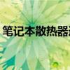 筆記本散熱器選購指南：哪種散熱器最好用？