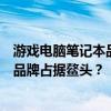 游戲電腦筆記本品牌排行榜揭曉：一線品牌競爭激烈，哪些品牌占據(jù)鰲頭？