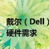 戴爾（Dell）官網(wǎng)獨家特色，一站式滿足你的硬件需求
