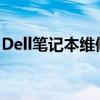 Dell筆記本維修中心：專(zhuān)業(yè)維修，一站式服務(wù)