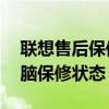 聯(lián)想售后保修查詢服務(wù)——快速獲取您的電腦保修狀態(tài)！